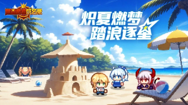 《黑星勇者成名录》【资讯】炽夏燃梦 踏浪逐星图片