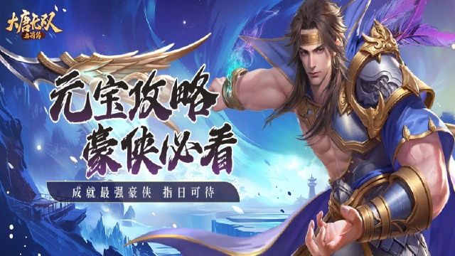 《大唐无双：名将传》元宝攻略图片