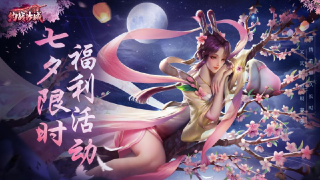 【约战沙城】七夕限时福利活动图片
