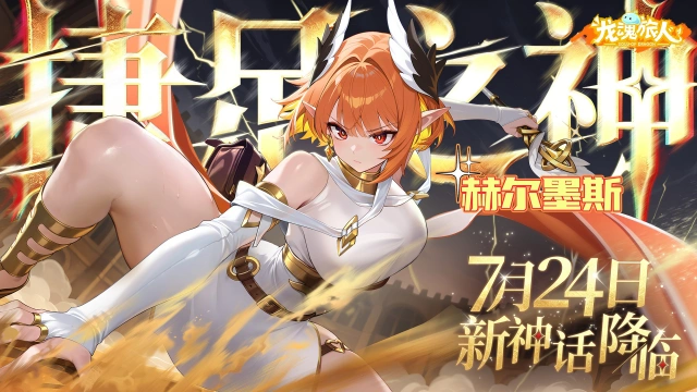 《龙魂旅人》7月23日更新维护公告图片