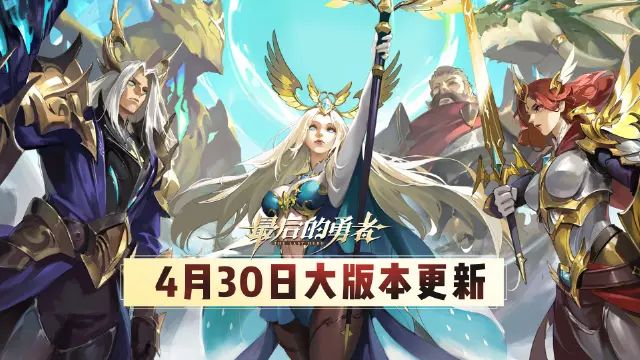《最后的勇者》4.30重启版本内容一览图片