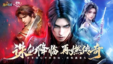 《烈焰觉醒》聊你心中的诛仙赢豪礼图片