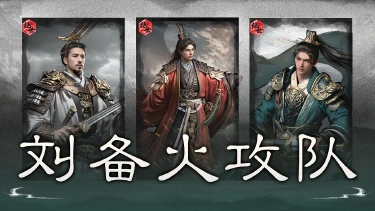 《三国:天下归心》风助火势,连营破敌——刘备火攻队搭配思路解析图片
