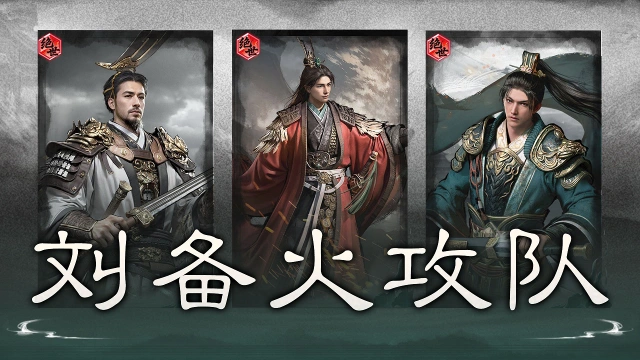 《三国:天下归心》风助火势,连营破敌——刘备火攻队搭配思路解析图片