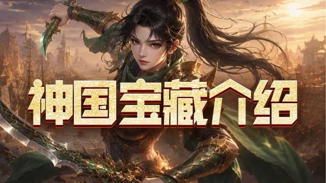 《百战祖玛》神国宝藏介绍图片
