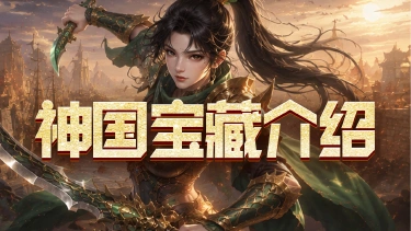 《百战祖玛》神国宝藏介绍图片