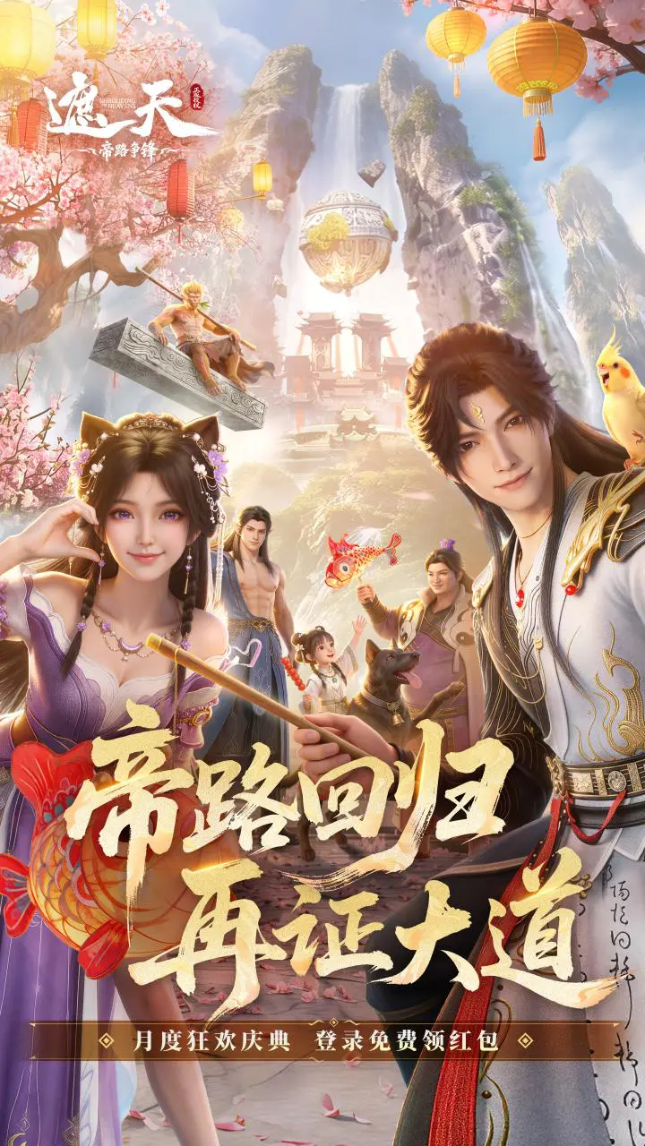 遮天:帝路争锋图片