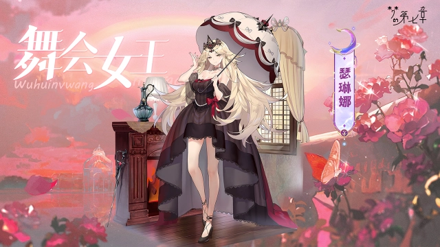 《梦的第七章》【新时装】瑟琳娜 舞会女王图片