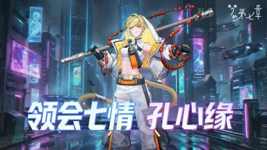 《梦的第七章》【链接者档案】孔心缘图片