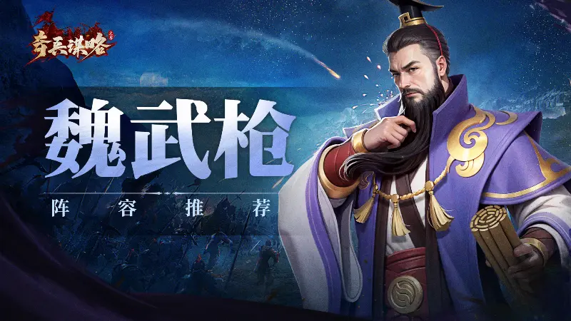 《奇兵谋略》【玩家攻略】S1赛季天枪攻略 手把手教你配将!图片