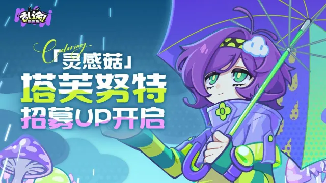 《乱涂彩世界》UP召唤丨「灵感菇·塔芙努特」限时开启图片
