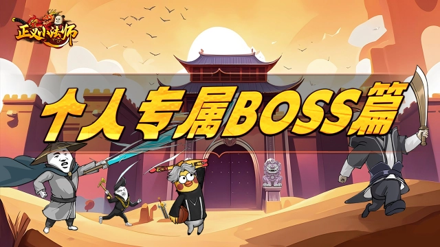 新手进阶-个人专属BOSS篇图片