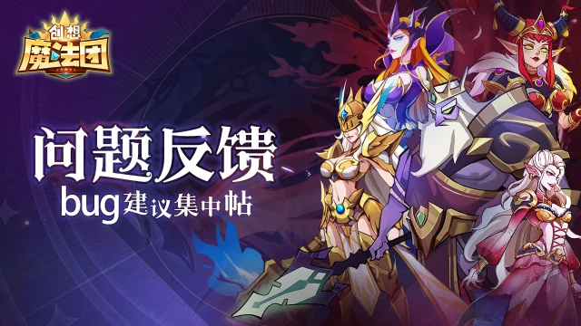 《创想魔法团》首发建议/反馈集中帖图片