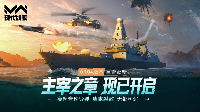 《现代战舰》0.104版本“主宰之章”重磅更新，全新通行证、版本活动全介绍！图片