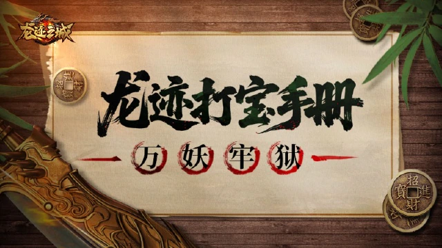【龙迹打宝手册】第14期：万妖牢狱图片