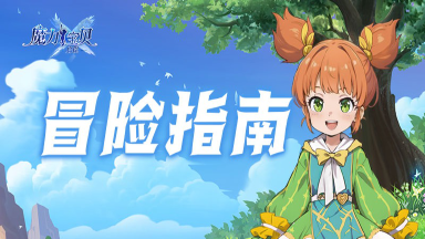 《魔力宝贝启程》冒险指南丨讲讲远征探险图片