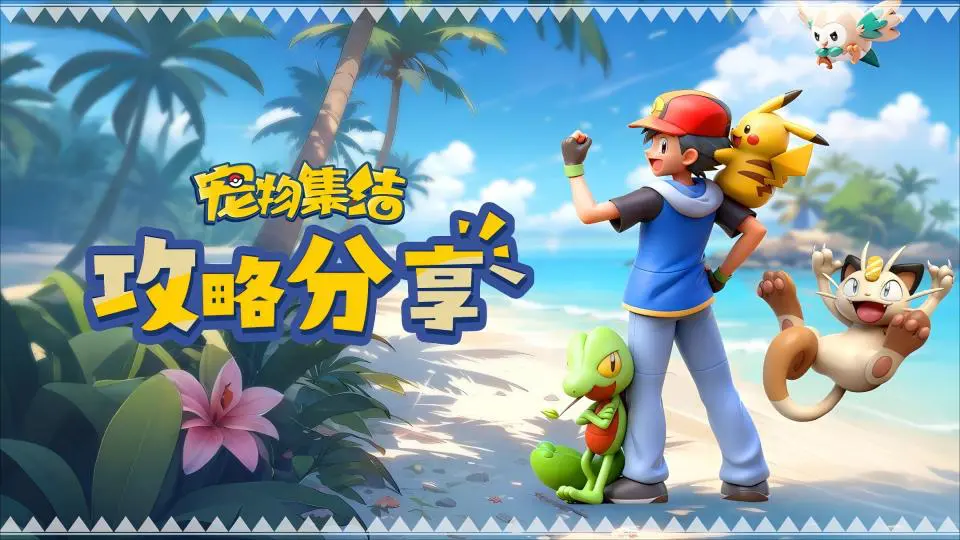 《宠物集结》【玩家攻略分享】零氪战力冲刺图片