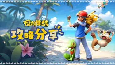 《宠物集结》【玩家攻略分享】零氪战力冲刺图片