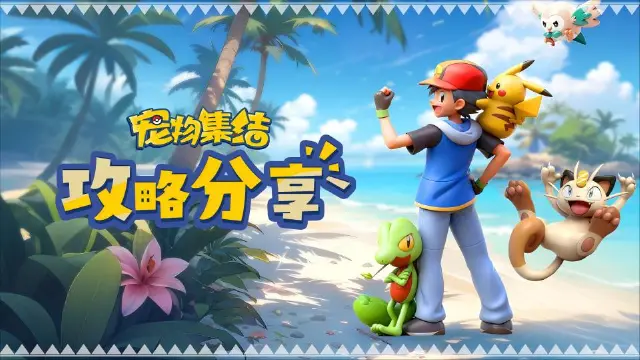 《宠物集结》【玩家攻略分享】零氪战力冲刺图片