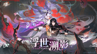 《龙族：卡塞尔之门》【进阶攻略】幻夜双生——源稚生&源稚女配队攻略图片