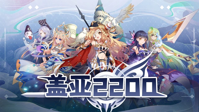 《盖亚2200》11月1日首发公告图片