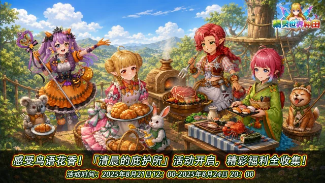 《精灵世界种田》清晨的庇护所活动8月21日开启！图片
