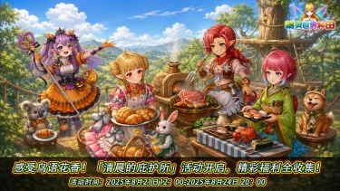 《精灵世界种田》清晨的庇护所活动8月21日开启!图片