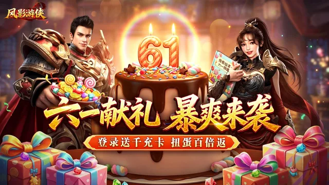 《风影游侠》六一庆典版本正式上线图片