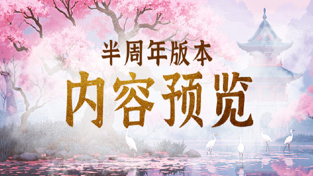 《剑中》半周年庆版本抢先看，摆摊系统回归！图片