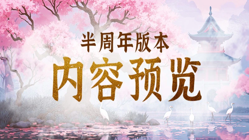 《剑中》半周年庆版本抢先看，摆摊系统回归！图片