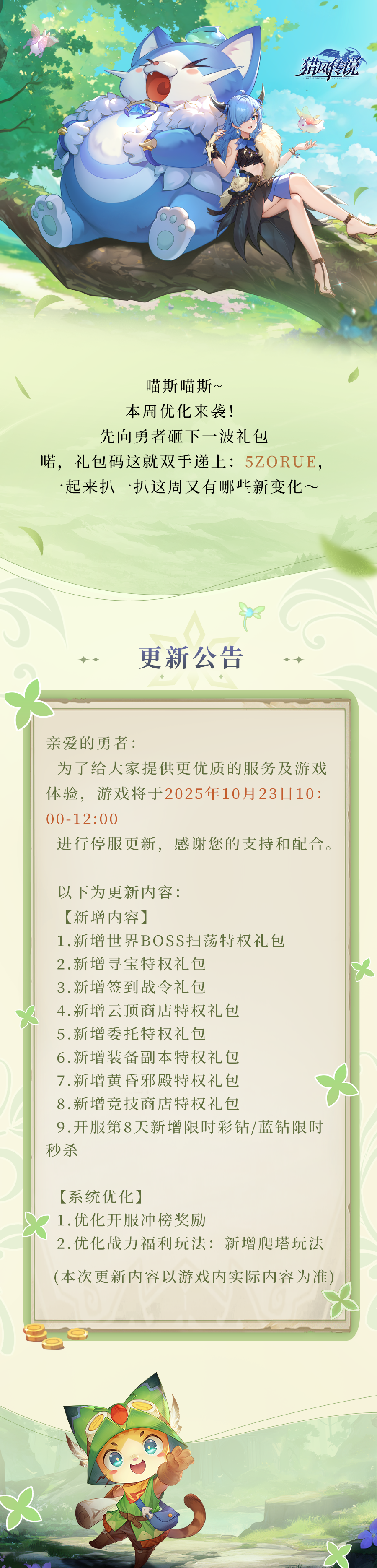《獵風(fēng)傳說(shuō)》更新公告 | 10月23日版本更新圖片_1