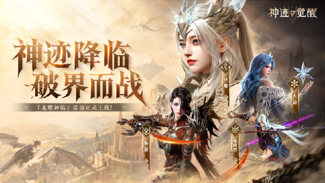 《神迹觉醒》「龙耀神临」活动正式上线图片