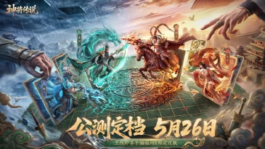 【有奖活动】《神将传说》定档5月26日全平台公测!图片