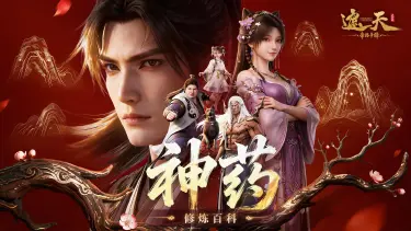 《遮天：帝路争锋》修炼百科 | 神药系统图片