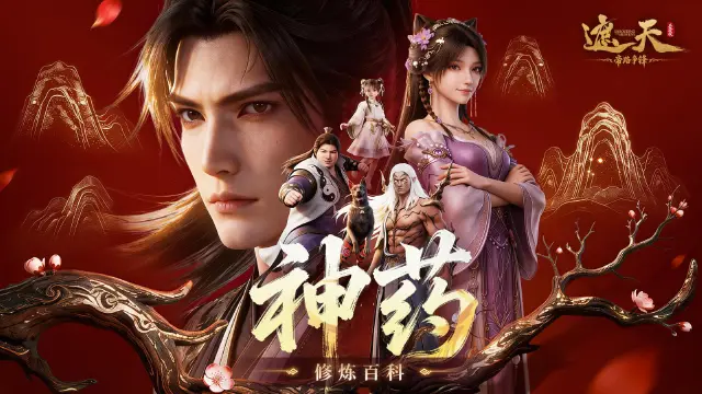 《遮天：帝路争锋》修炼百科 | 神药系统图片
