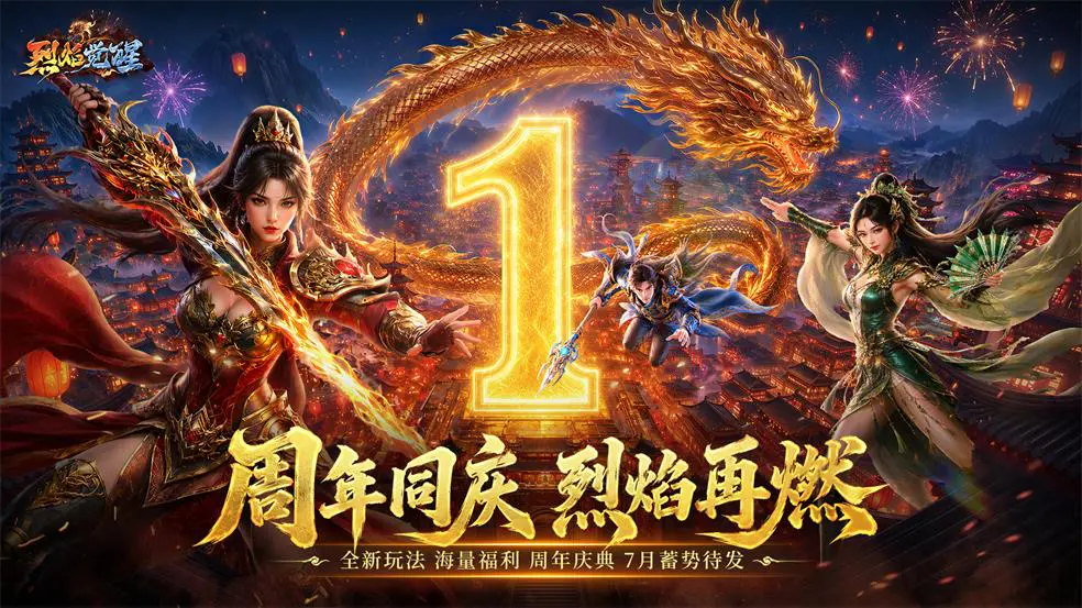 烈焰觉醒图片