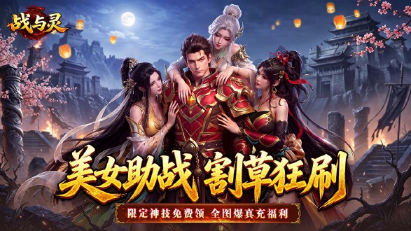 战与灵图片