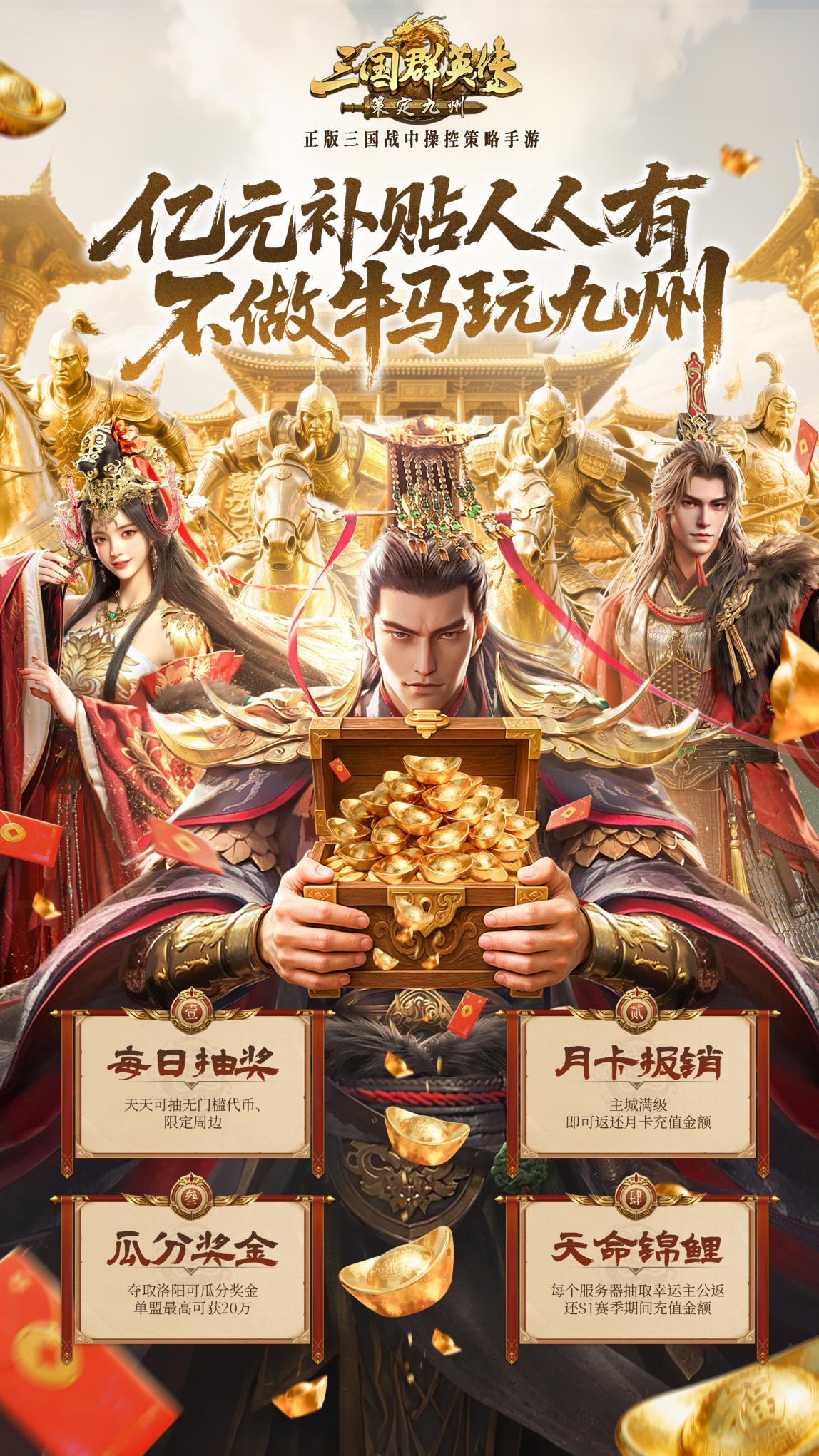 《三國群英傳：策定九州》月卡免費(fèi)送？充值全額返？?jī)|元補(bǔ)貼超前爆料來啦！圖片_3