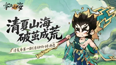 《字走山海》清夏季限定活动「清夏山海 · 破茧成荒」即将开启！图片