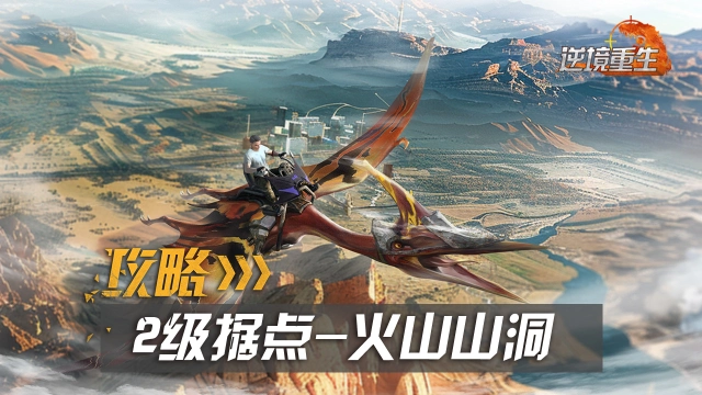 据点攻略丨《逆境重生》2级据点火山山洞图片