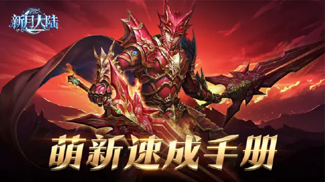 《新月大陆》新手必看！从零开始的奇迹开箱攻略图片