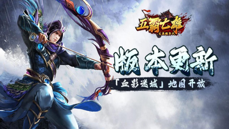 《五霸七雄》更新公告丨「血影迷城」地图开放，炎黄装备重磅来袭！图片