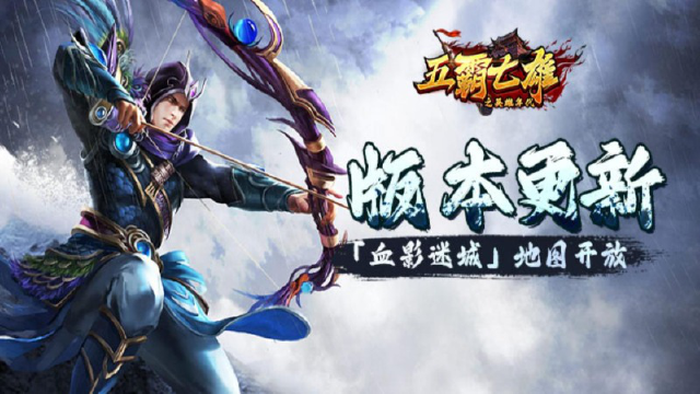 《五霸七雄》更新公告丨「血影迷城」地图开放，炎黄装备重磅来袭！图片