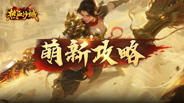 《热血沙城》萌新速通攻略，快速成长装备全拿！图片