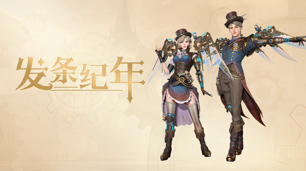 《創(chuàng)造吧！我們的星球》星港基金——【發(fā)條紀(jì)年】活動(dòng)介紹圖片_1