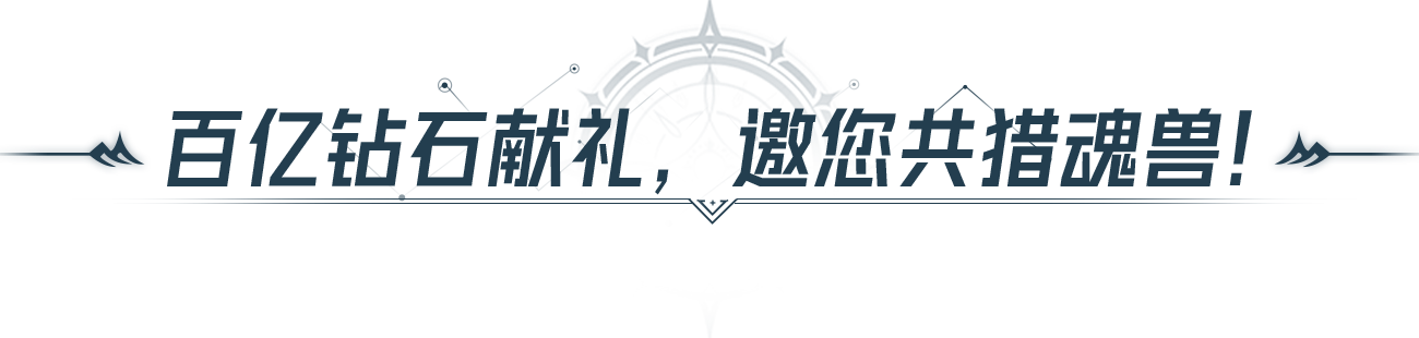 啟程時刻 | 《斗羅大陸：獵魂世界》公測開啟！今天，重新定義斗羅MMO！圖片_4