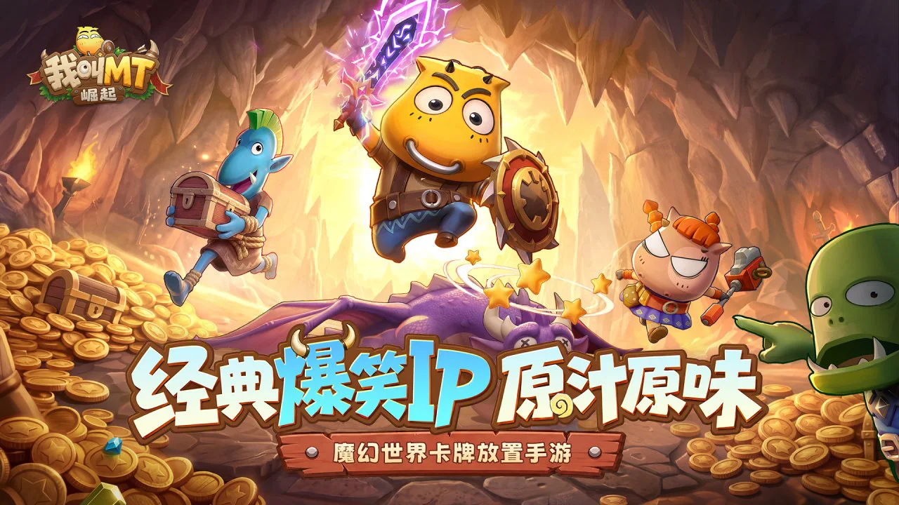 我叫MT：崛起图片
