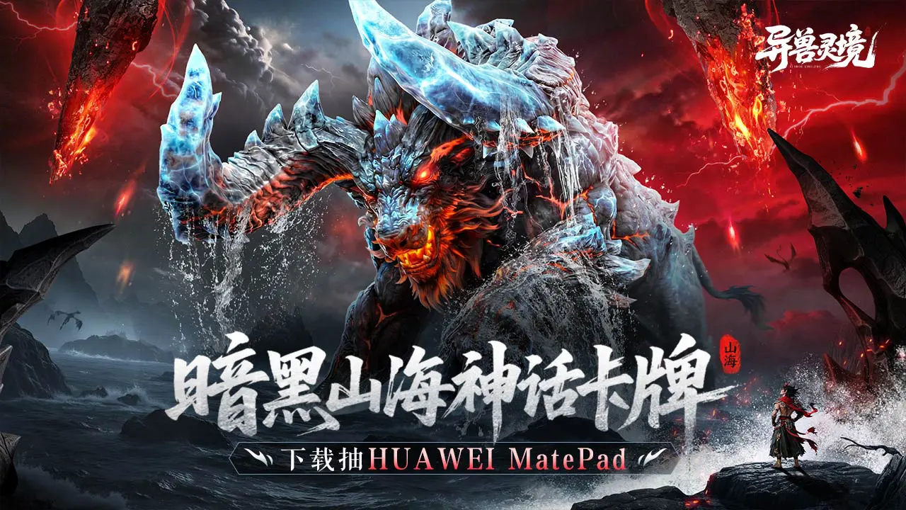 下载【异兽灵境】抽华为平板图片