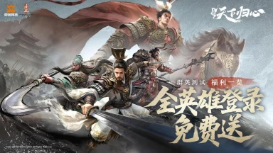 《三国：天下归心》全英雄登录免费送！「群英测试」福利抢先看图片