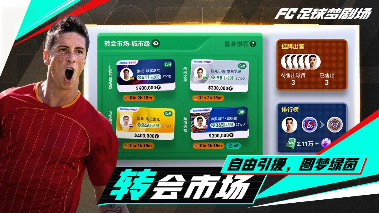 FC足球梦剧场图片